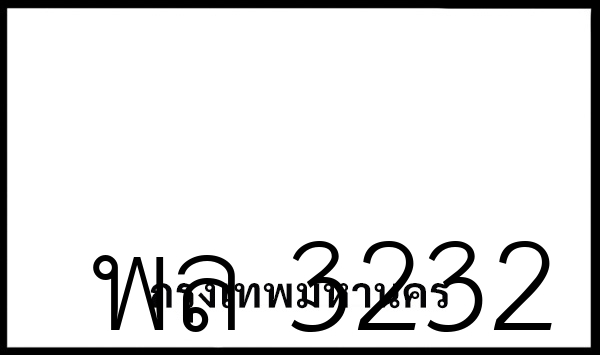 พล 3232